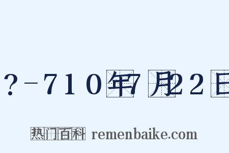 ?-710年7月22日是什么意思的图片